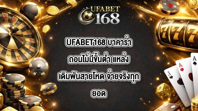 UFABET168 บาคาร่าถอนไม่มีขั้นต่ำ
