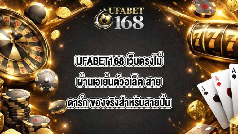 UFABET168 เว็บตรงไม่ผ่านเอเย่นต์วอเล็ต