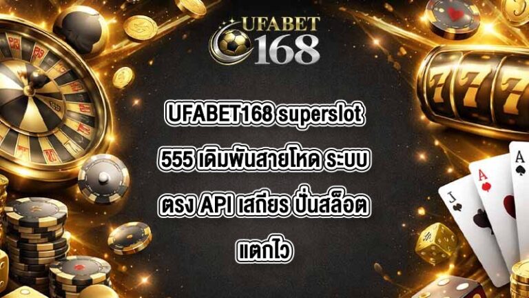 UFABET168 superslot555