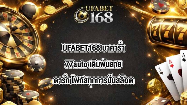 UFABET168 บาคาร่า77auto
