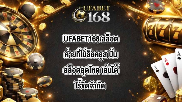 UFABET168 สล็อตค่ายที่ไม่ล็อคยูส