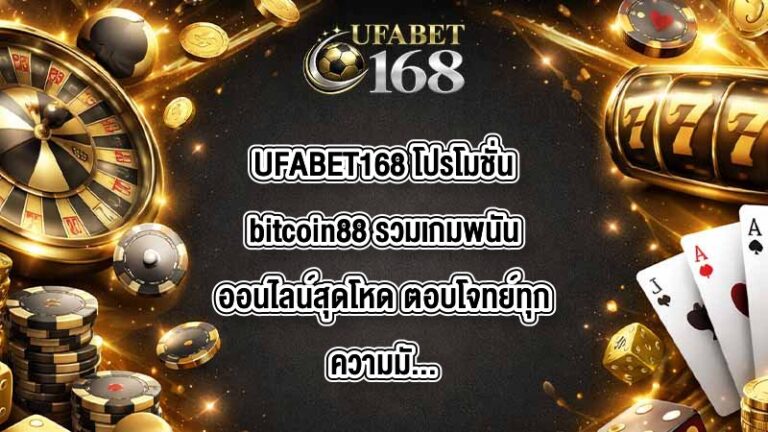 UFABET168 โปรโมชั่นbitcoin88